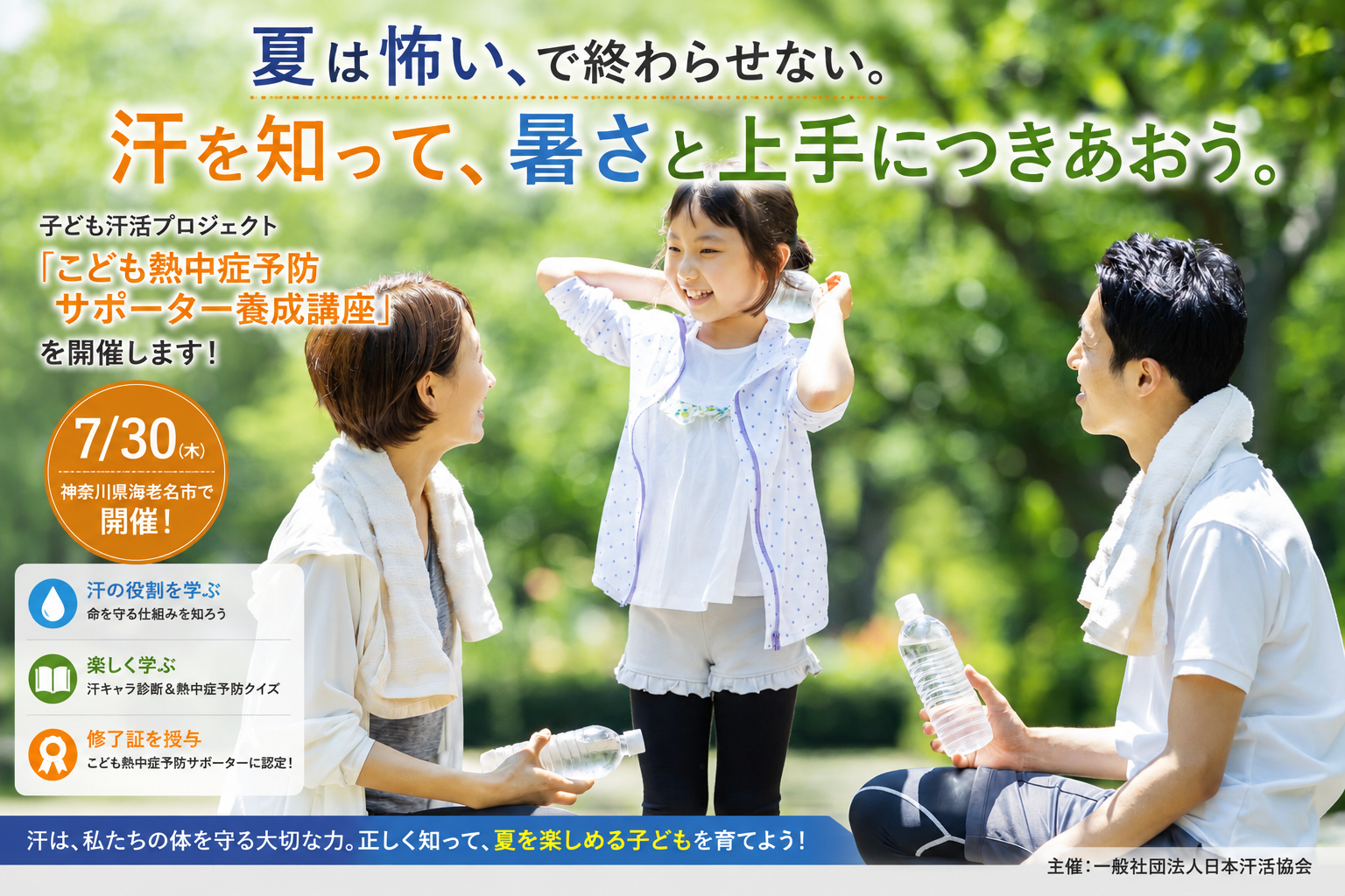 「夏は怖い」ではなく、「夏を楽しめる子ども」を育てたい！7月30日、海老名市で「子ども汗活プロジェクト」始動