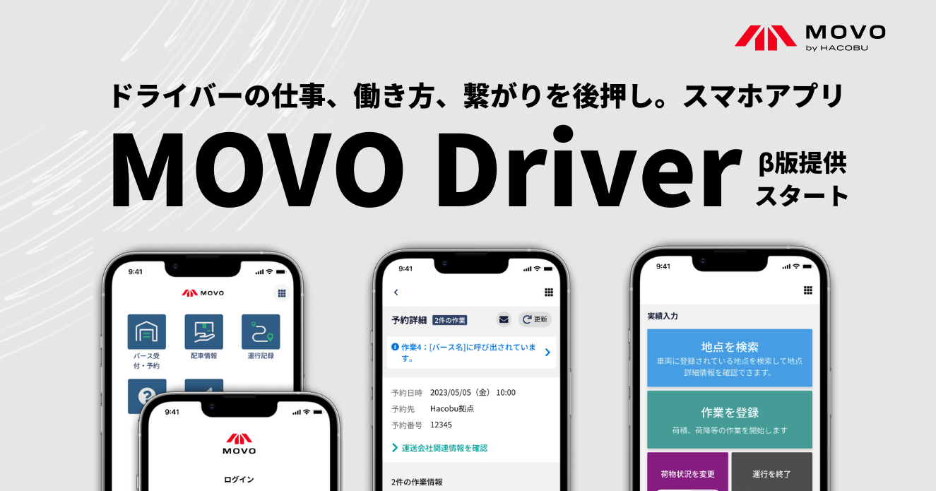 「MOVO Driver」β版提供開始！トラックドライバーの業務効率化を目指すHacobuの新アプリ。物流DXツール「MOVO」シリーズ使用時の利便性向上にも注力。AppStore/GooglePlayでダウンロード可能。
