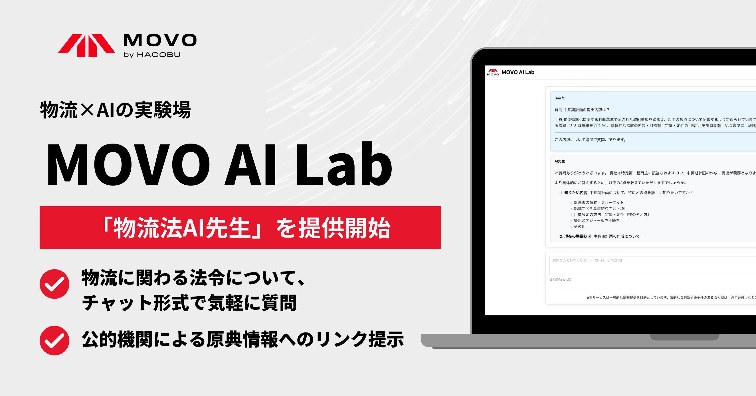 Hacobu、業界初の「物流法AI先生」をリリース &mdash; 企業の法改正対応をAIで支援、MOVO AI Lab第2弾 |  株式会社Hacobuのプレスリリース
