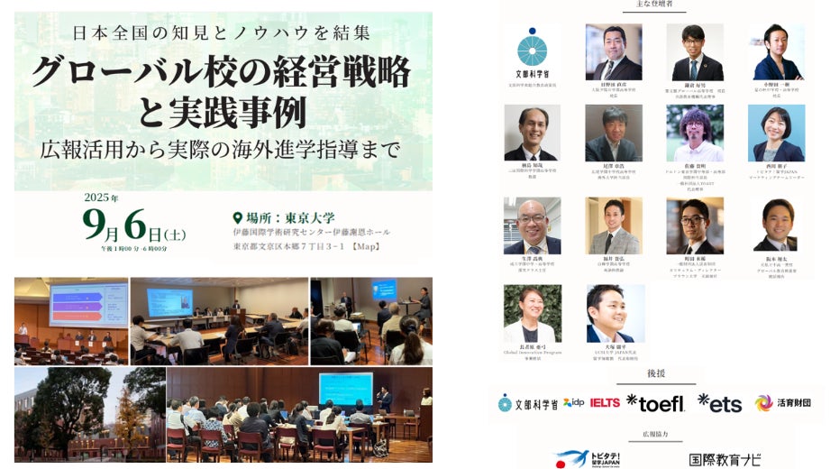 海外大進学者数が2.3倍に急増!海外進学トップ校が東京大学に集結「グローバル校の経営戦略と実践事例」(後援:文部科学省 )