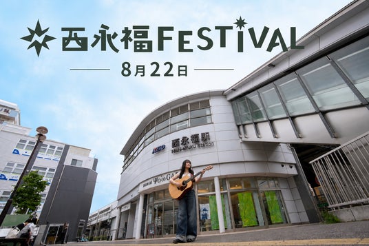 【杉並・西永福】食と音楽が一日をつなぐ まち回遊型フェス「西永福FESTIVAL」が8月22日に初開催!お得な「ふぇすちけ!」やキッズ向けコンテンツも充実 【杉並・西永福】食と音楽が一日をつなぐ まち回遊型フェス「西永福FESTIVAL」が8月22日に初開催!お得な「ふぇすちけ!」やキッズ向けコンテンツも充実