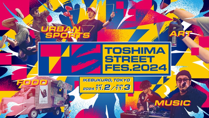 豊島区池袋で開催!2024年「TOSHIMA STREET FES」がさらなる盛り上がりを見せる 豊島区池袋で開催!2024年「TOSHIMA STREET FES」がさらなる盛り上がりを見せる