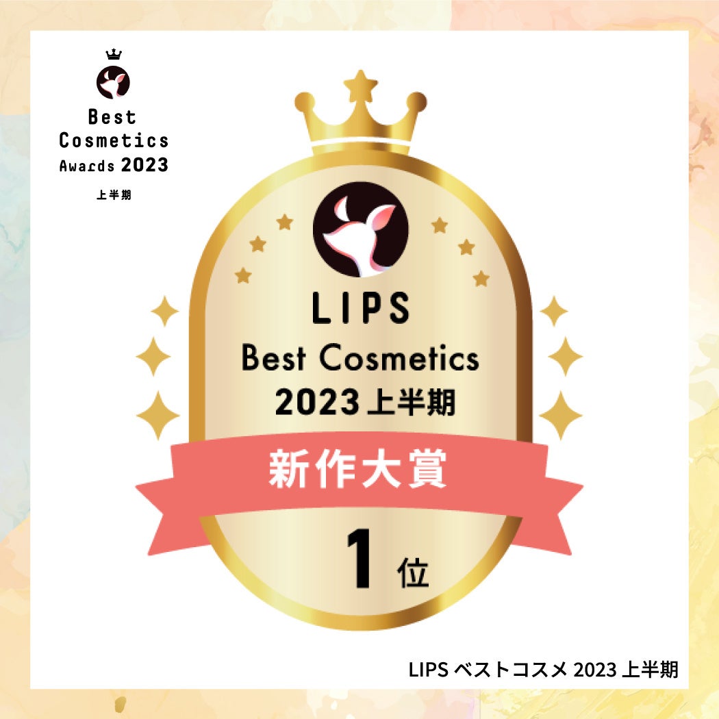 LIPSベストコスメ2023 上半期】本日発表！さらに本州・四国の