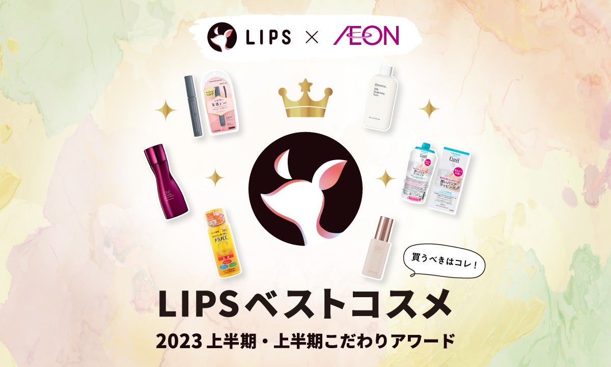 LIPSベストコスメ2023 上半期】本日発表！さらに本州・四国の