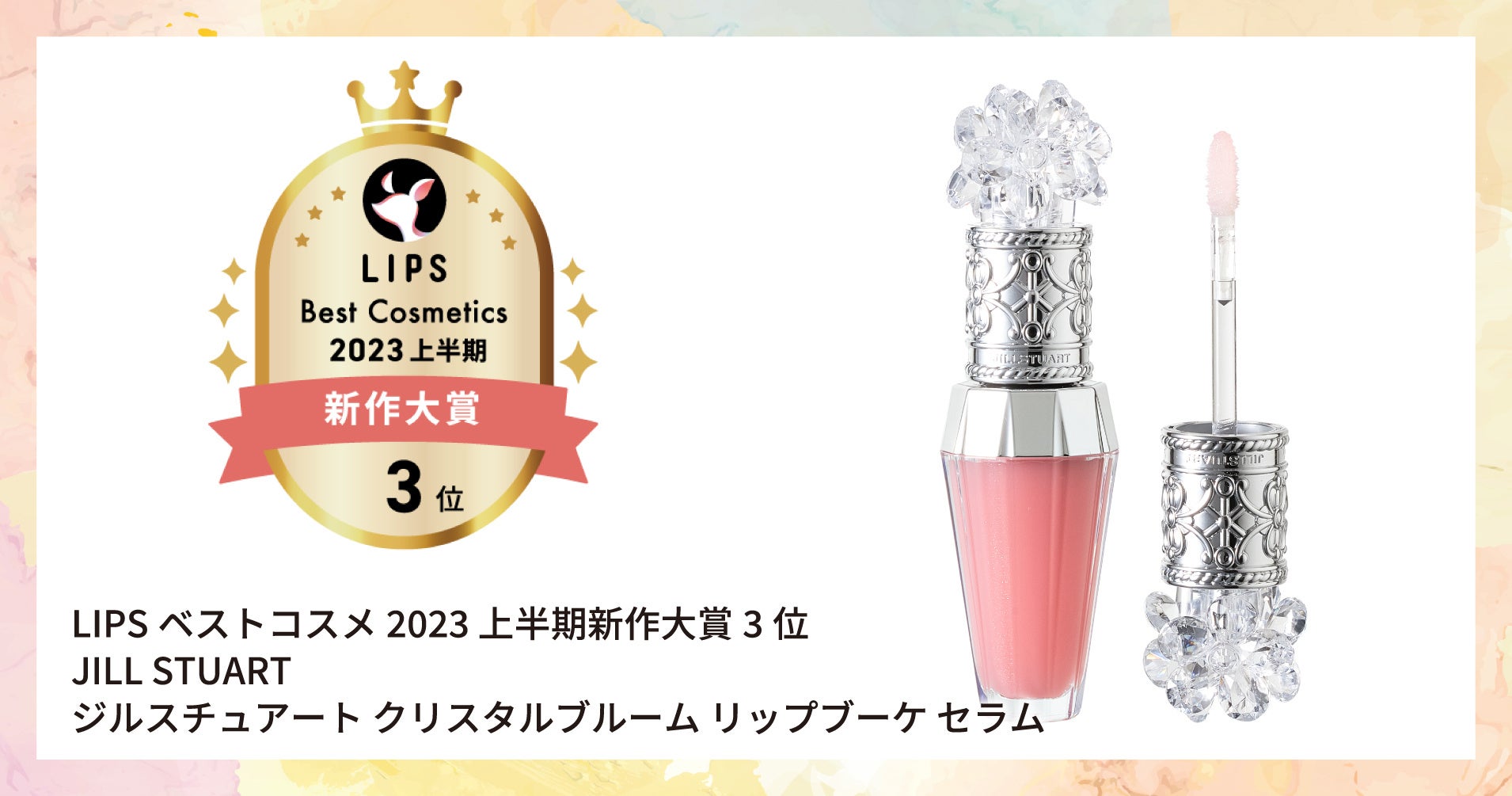 LIPSベストコスメ2023 上半期】本日発表！さらに本州・四国の