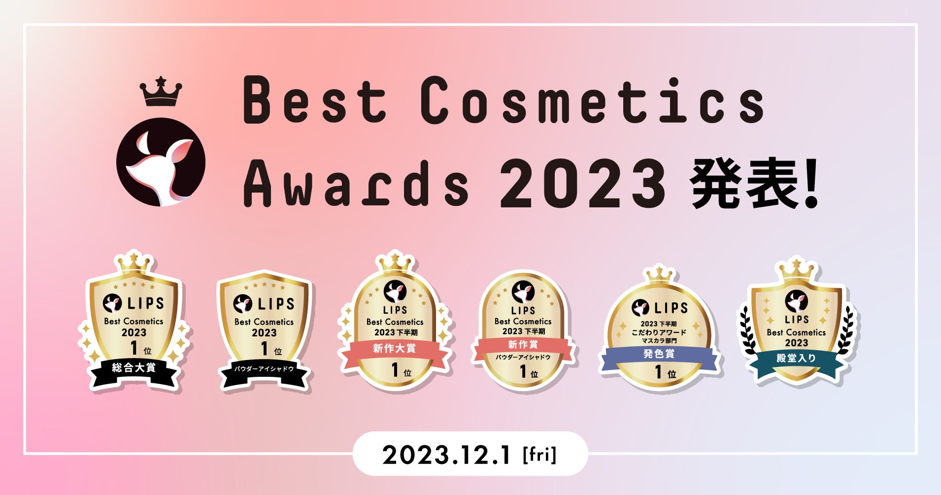 LIPSベストコスメ2023】本日2023年12月1日(金)発表。イオン