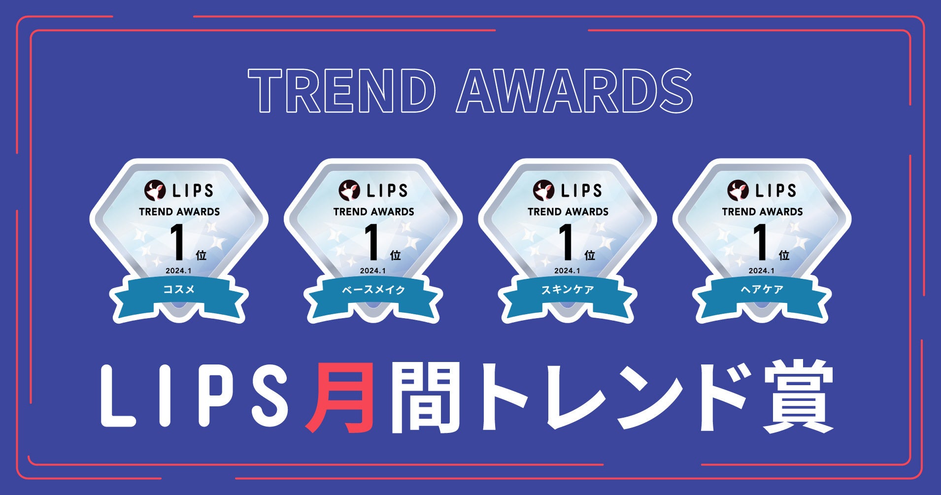 【LIPS月間トレンド賞】2024年1月の注目アイテムランキング！高保湿スキンケアが人気！