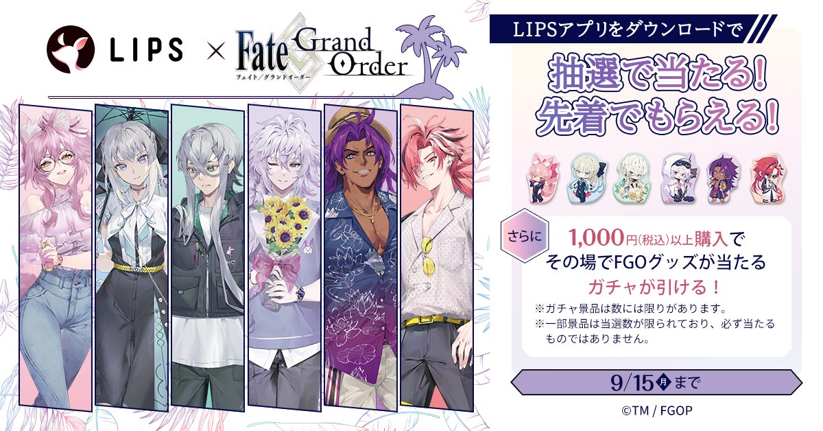 マツキヨココカラでLIPS×Fate/Grand Orderキャンペーンを実施中 マツキヨココカラでLIPS×Fate/Grand Orderキャンペーンを実施中