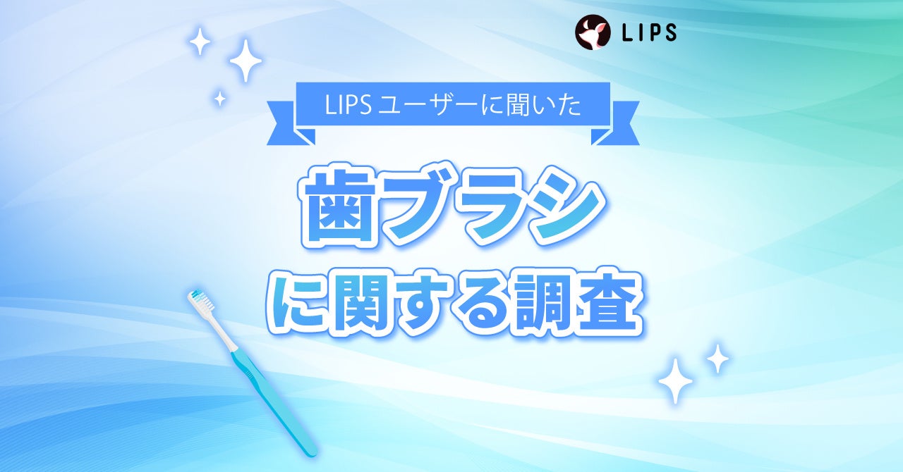 LIPS調査：歯ブラシ選び、年代で差がくっきり。電動派は19%