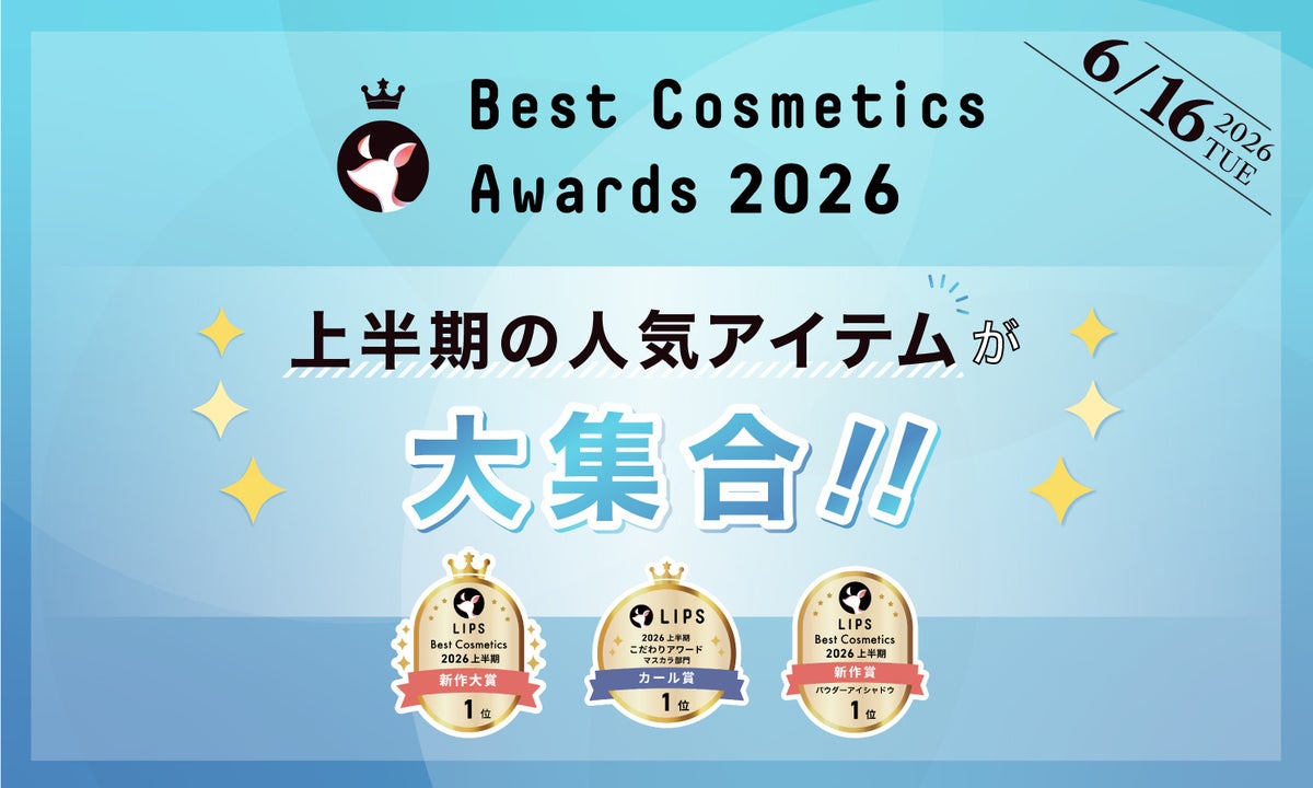 LIPSベストコスメ2026上半期、主役は“透明感ケア”。盛るより整える年へ