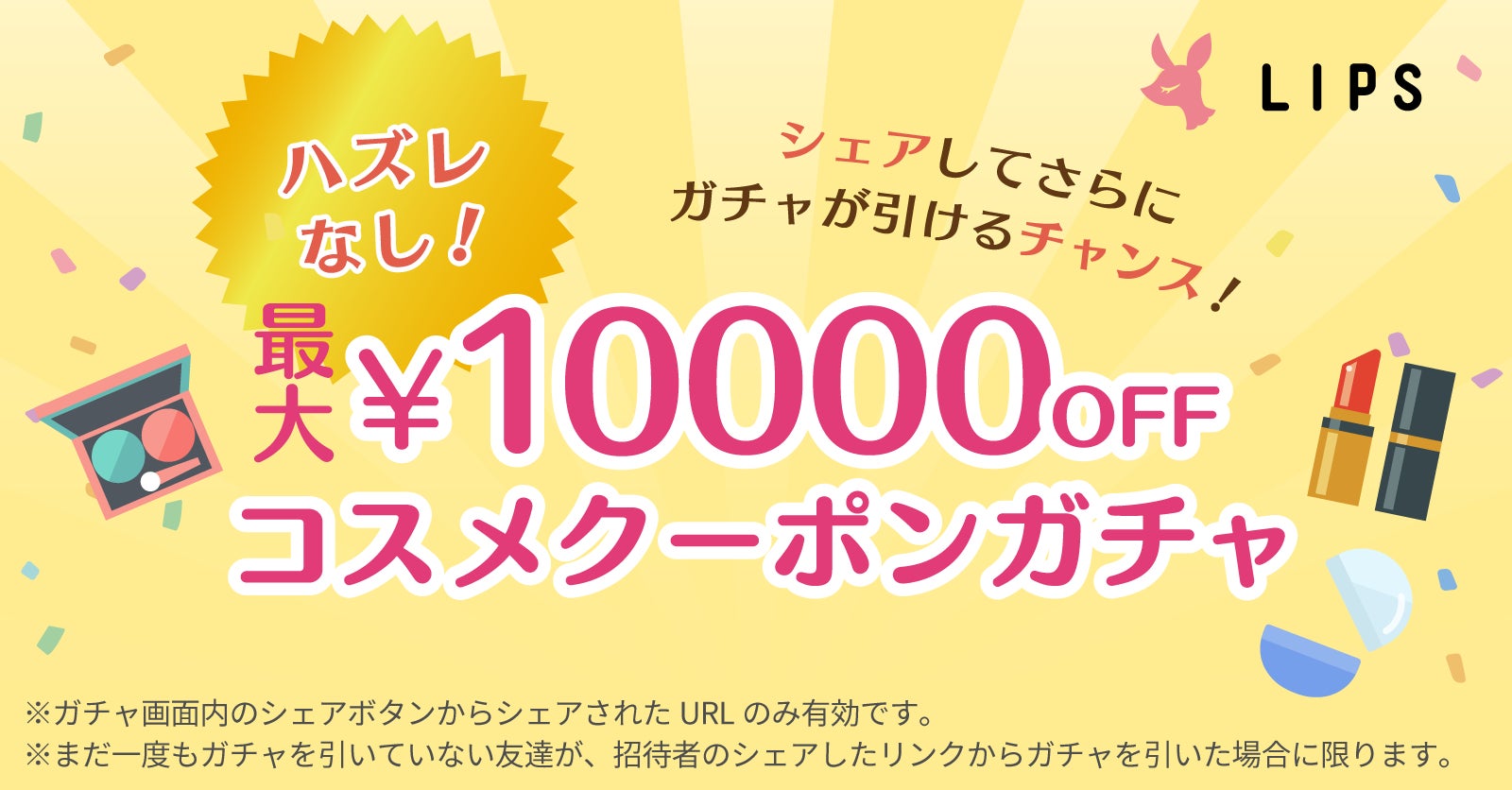 友達にシェアして何度も回せる コスメクーポンガチャ キャンペーンを Lipsショッピング にて開催 株式会社appbrewのプレスリリース 友達にシェアして何度も回せる コスメクーポンガチャ キャンペーンを Lipsショッピング にて開催 株式会社appbrewのプレスリリース