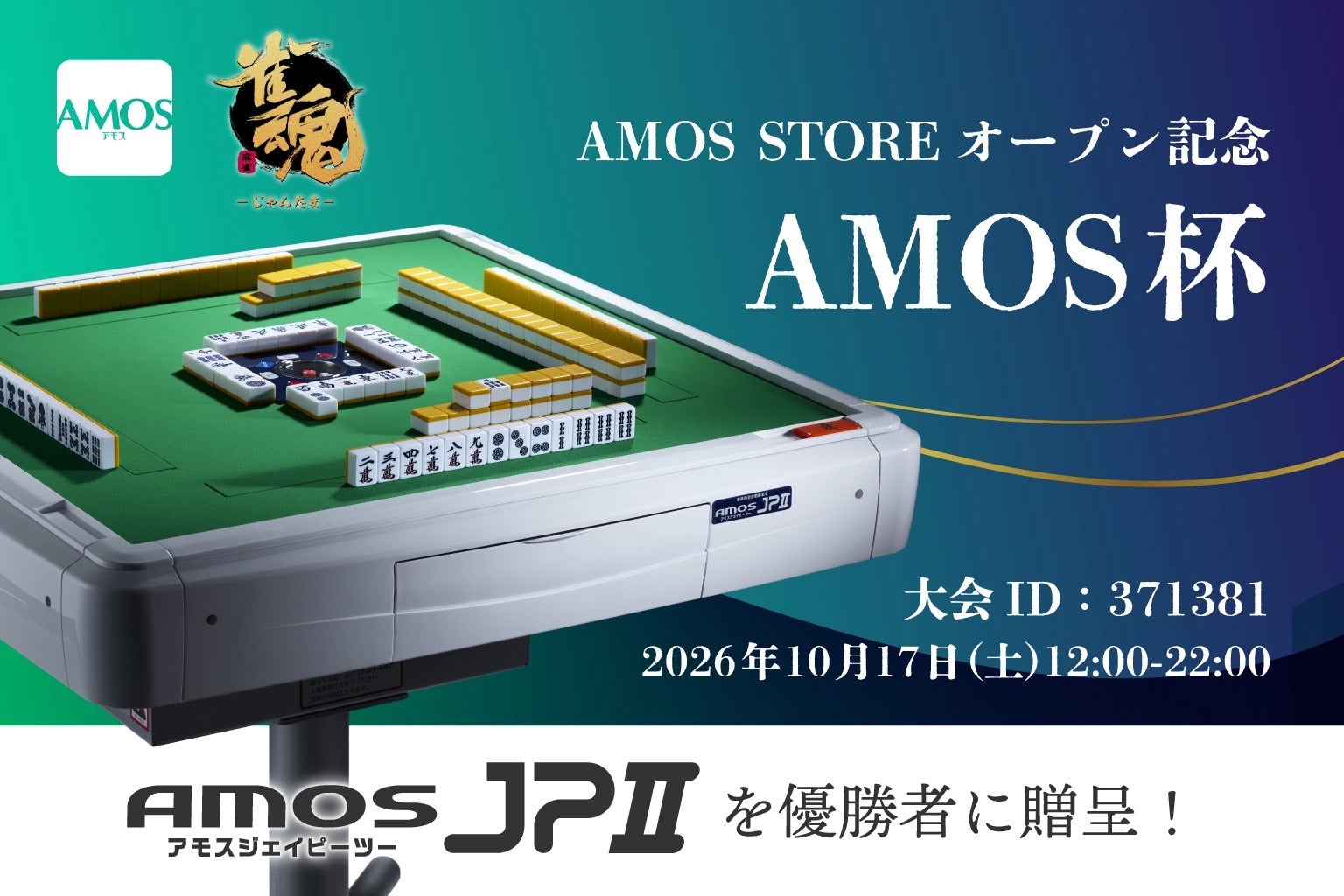 AMOS杯開催!優勝は全自動麻雀卓!麻雀アプリ記念大会 AMOS杯開催!優勝は全自動麻雀卓!麻雀アプリ記念大会