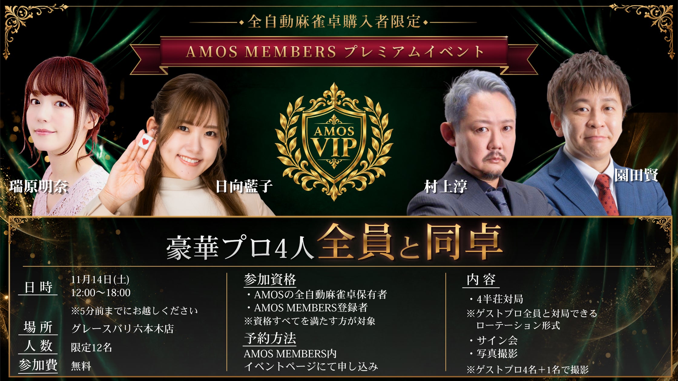 麻雀プロ4名と対局!無料・限定12名「AMOS MEMBERS」イベント 麻雀プロ4名と対局!無料・限定12名「AMOS MEMBERS」イベント