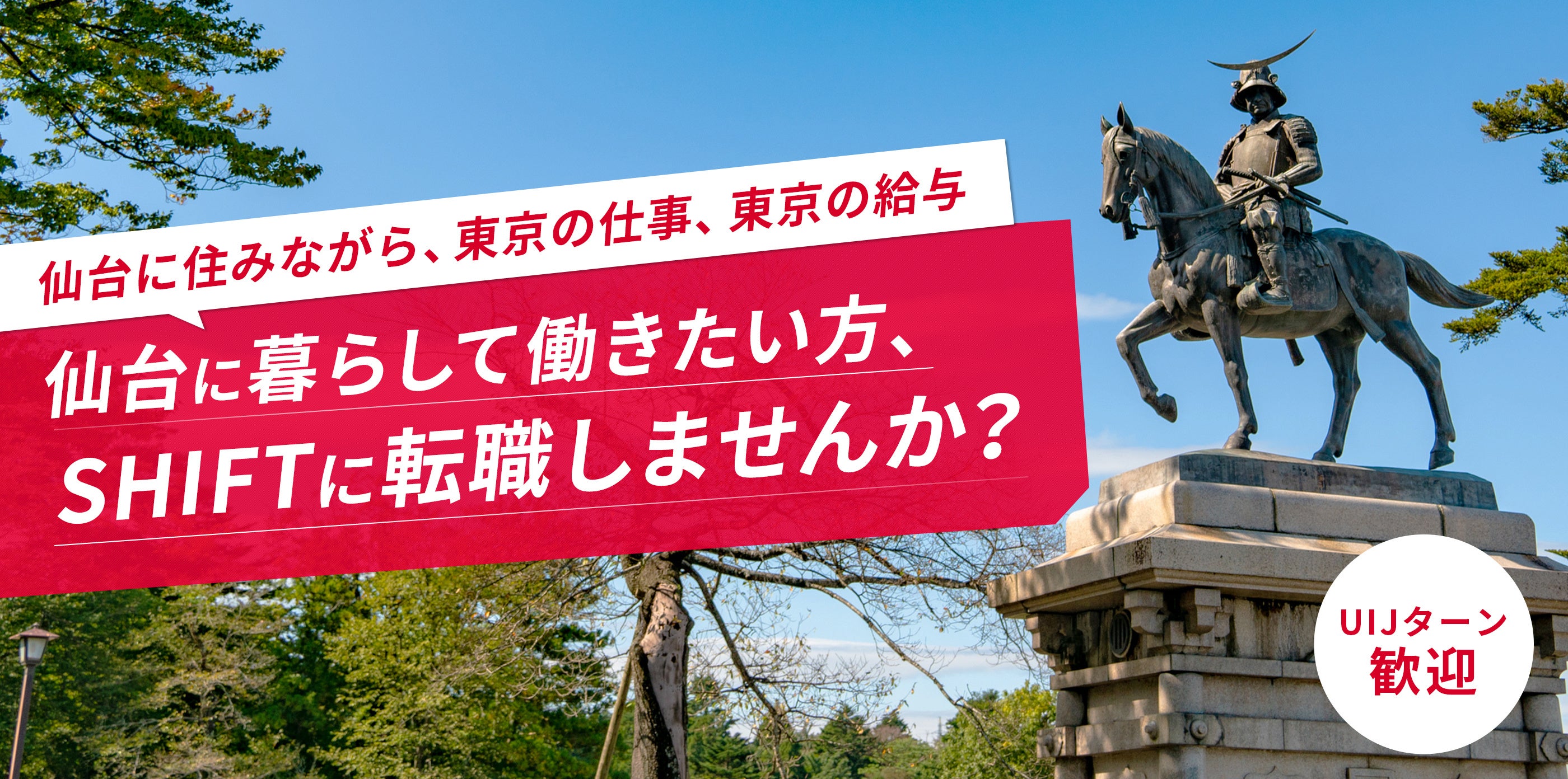 SHIFT仙台採用ページより