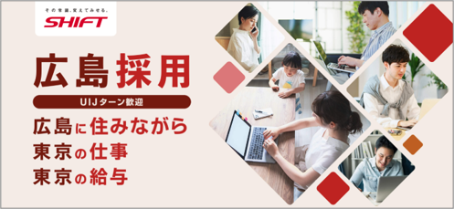 広島オフィス採用ページより