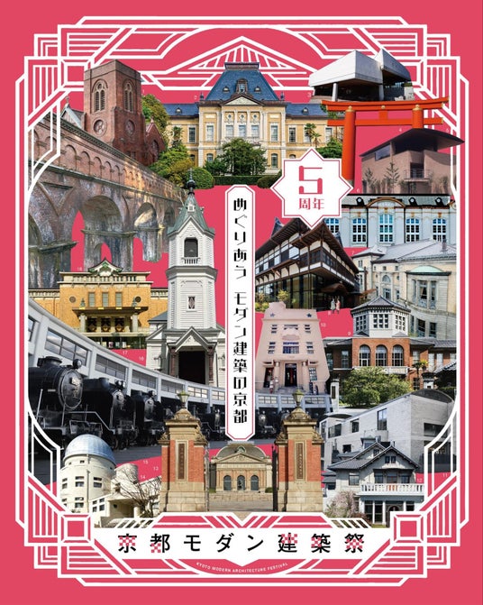 「2026年京都モダン建築祭」パスポート本日7月16日発売開始 「2026年京都モダン建築祭」パスポート本日7月16日発売開始