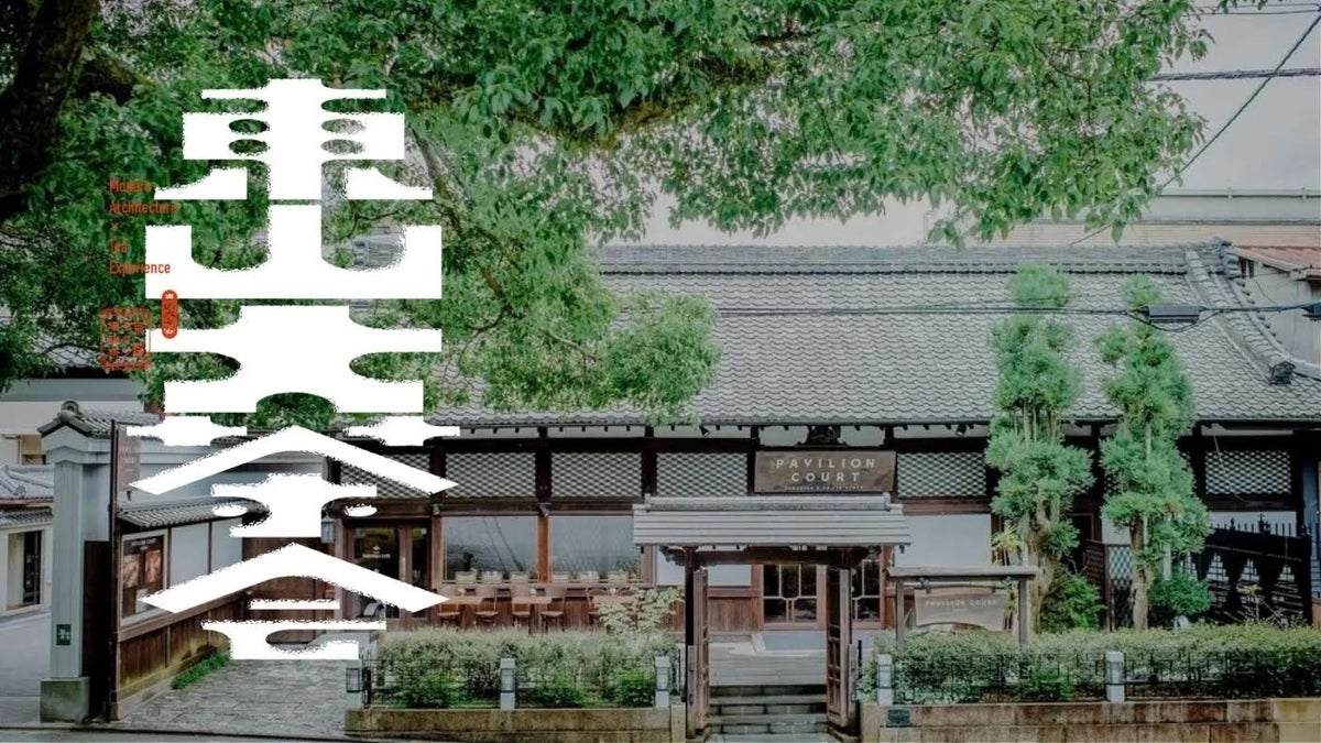 「2026年京都モダン建築祭」10月31日(土)開幕 約170件の建築が参加、5周年記念「東山大茶会」も