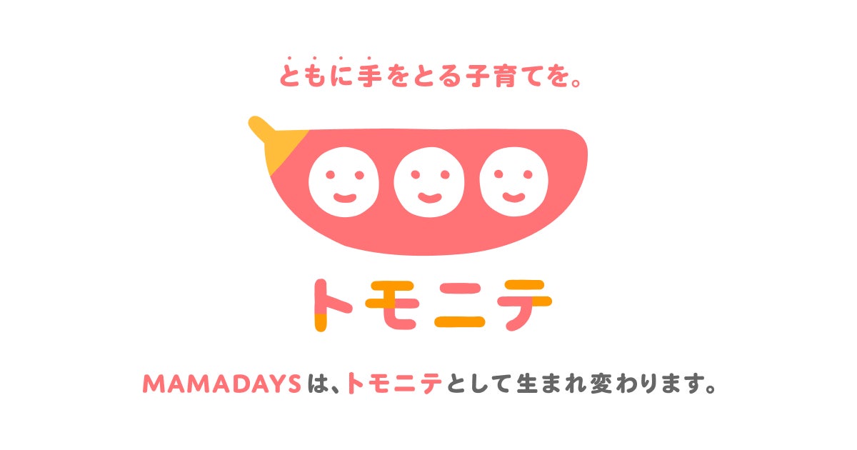 子育てを通じて、人が、社会が、ともに手をとる世界を目指して、『MAMADAYS』は『トモニテ』に生まれ変わります。 | 株式会社エブリーの ...