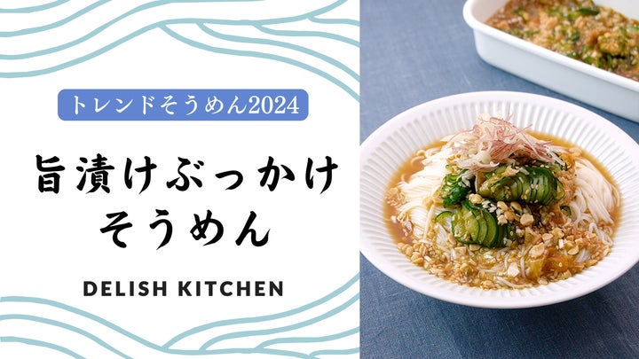 2024年の「トレンドそうめん」は “旨漬けぶっかけそうめん” | 株式会社 2024年の「トレンドそうめん」は “旨漬けぶっかけそうめん” | 株式会社