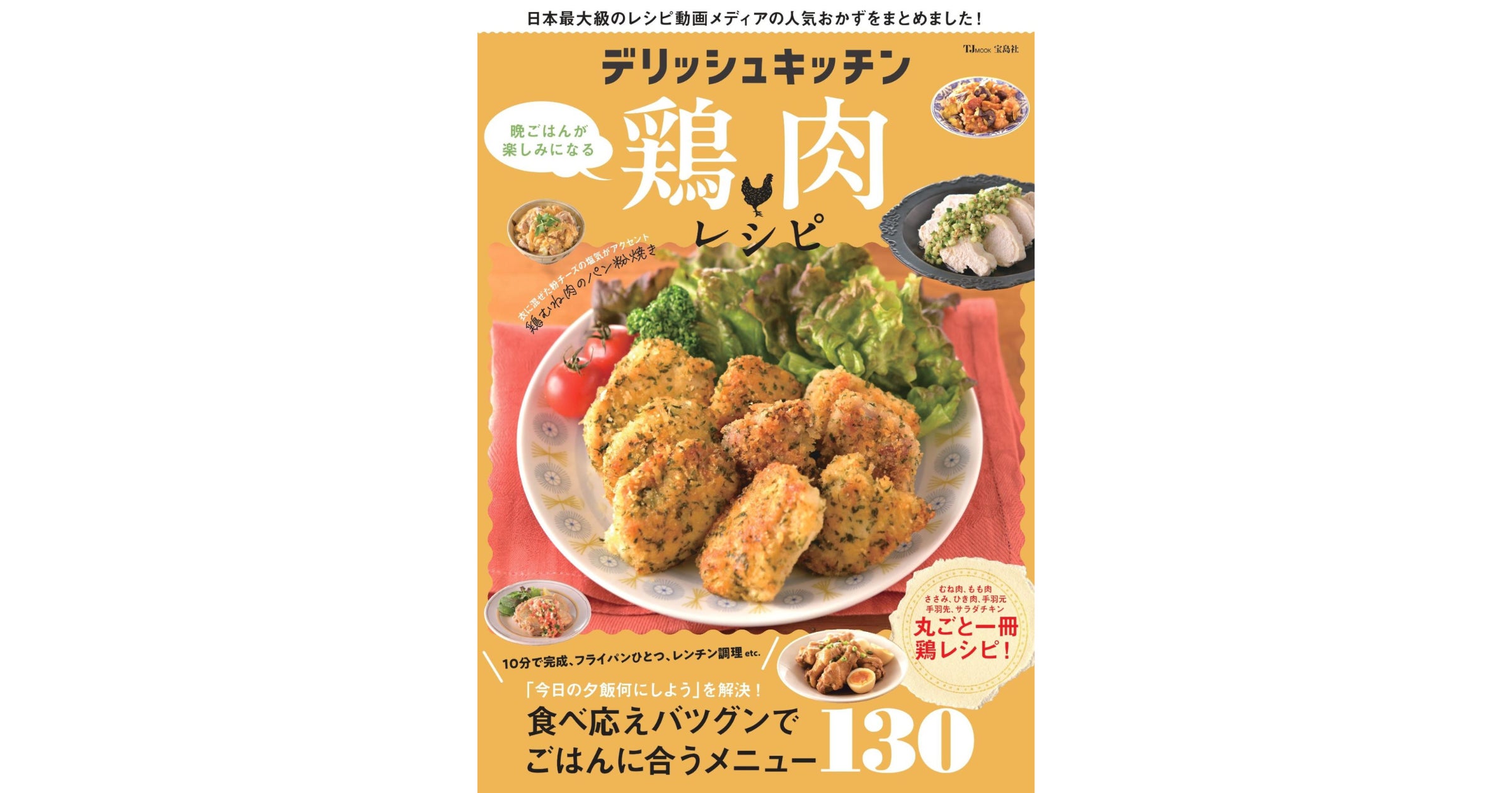「デリッシュキッチン」が人気・新作レシピを集めた公式レシピブック 『デリッシュキッチン 晩ごはんが楽しみになる鶏肉レシピ』(宝島社)を発売 ...