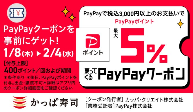 かっぱ寿司でお得に!PayPayクーポンで最大5%ポイント戻ってくるキャンペーン