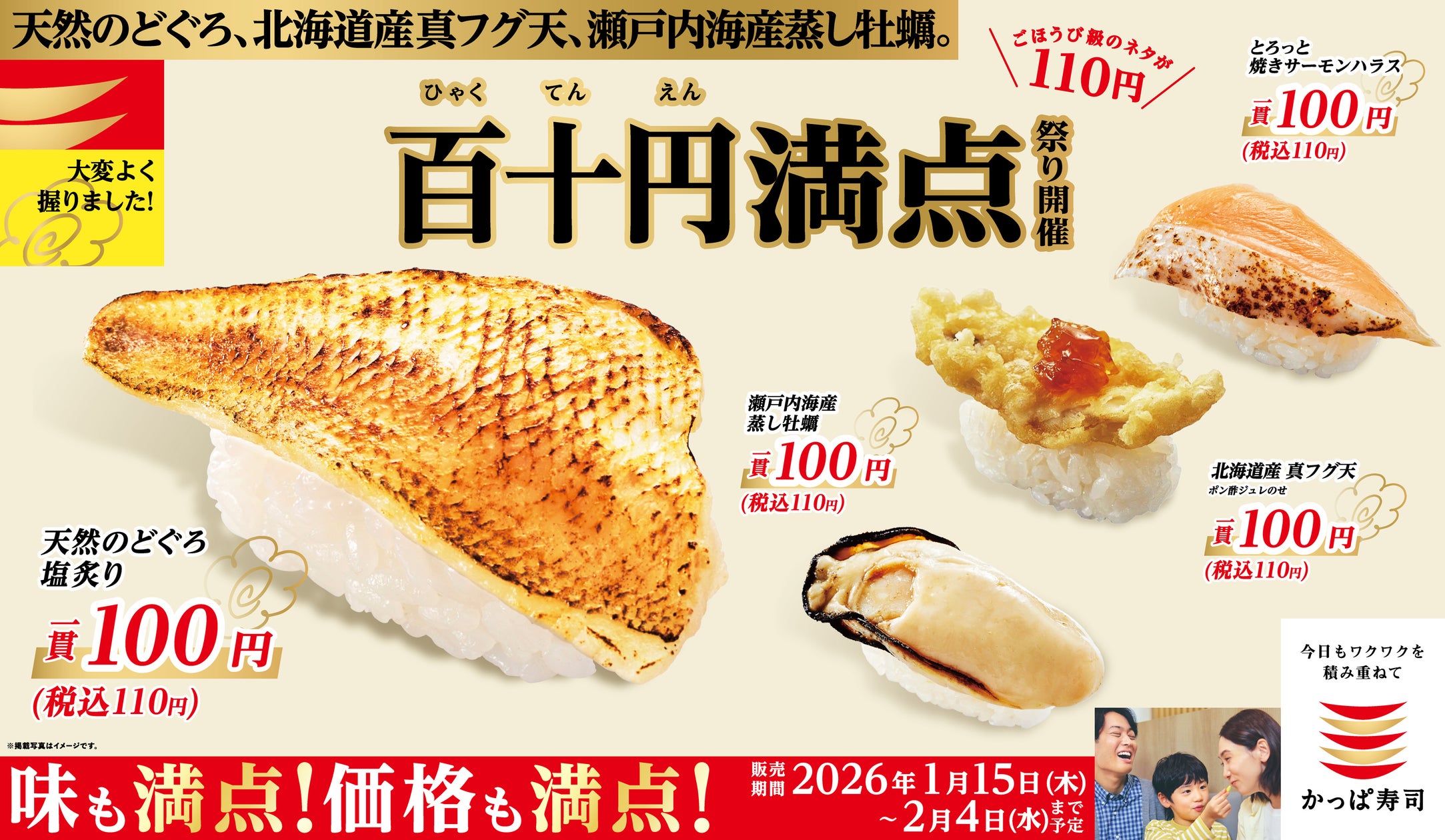 新年のスタートから至福のひとときまで!味も満点!価格も満点!ごほうび級のネタが110円(税込)!高級魚の代表格“のどぐろ”や旬の“牡蠣”を楽しもう!「百十円満点祭り」開催