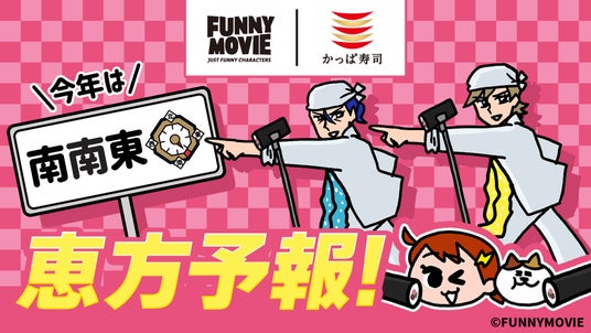 人気YouTubeチャンネル「みっちーのアニメ」を制作するFUNNYMOVIE(ファニムビ)とかっぱ寿司がコラボ!「ナミちゃん」「ミーコさん」のオリジナルトークと恵方巻の新曲が店内BGMで先行公開! 人気YouTubeチャンネル「みっちーのアニメ」を制作するFUNNYMOVIE(ファニムビ)とかっぱ寿司がコラボ!「ナミちゃん」「ミーコさん」のオリジナルトークと恵方巻の新曲が店内BGMで先行公開!