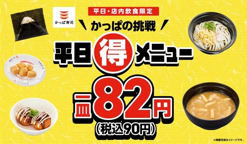 かっぱの挑戦 平日(得)メニュー「おにぎり」「かけうどん」「たこ焼き」「味噌汁」「わらび餅」が週替わりで税込各90円!ランチ・夜ご飯がワンコインで!2月5日(木)~2月18日(水)の平日対象!