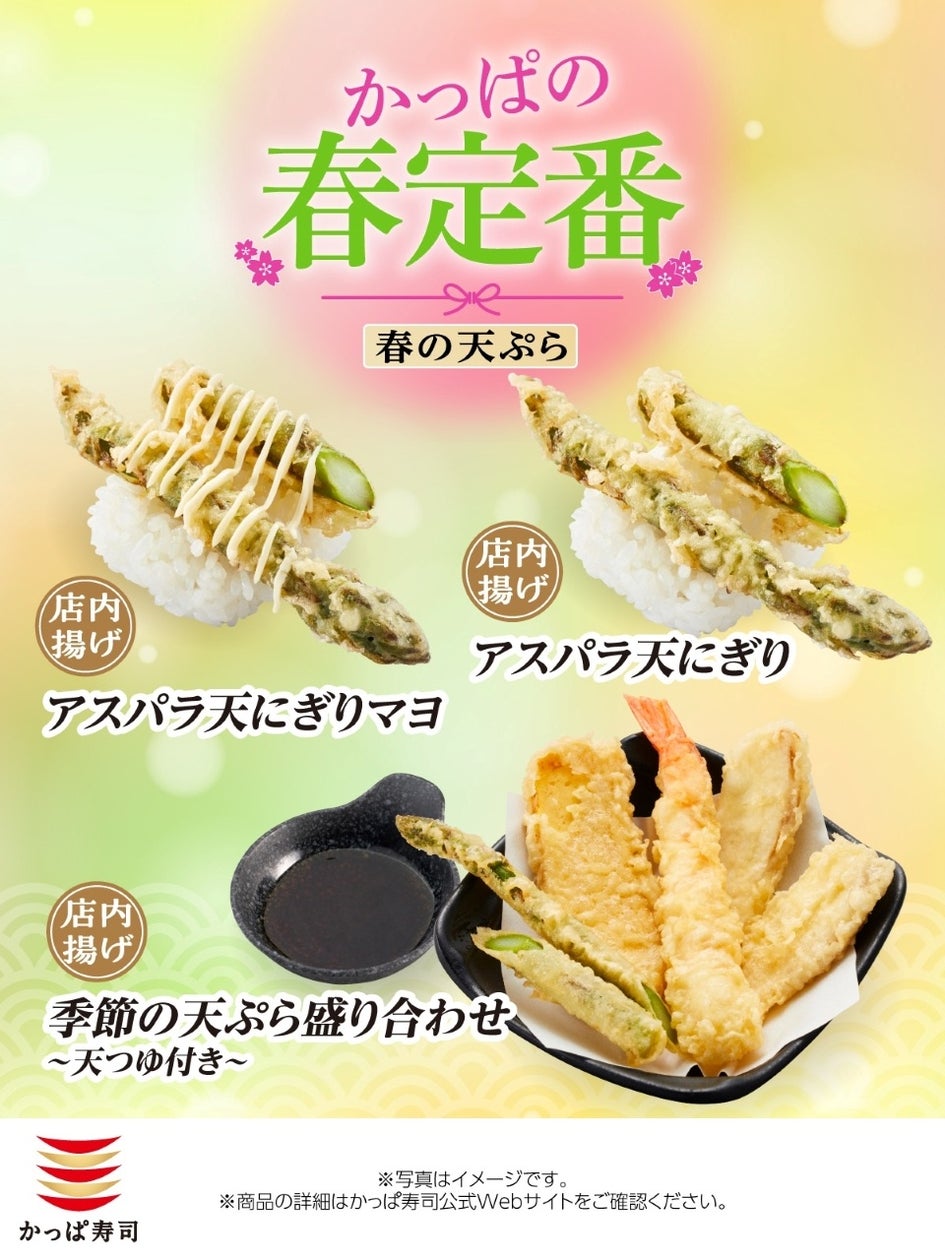【かっぱ寿司】みんなで楽しむ春のひとときに!かっぱ寿司こだわりの店内揚げでアツアツ・サクサクの「天ぷら」メニューに「大えび天」や「真鯛」、「アスパラ」と春の味覚が勢ぞろい!