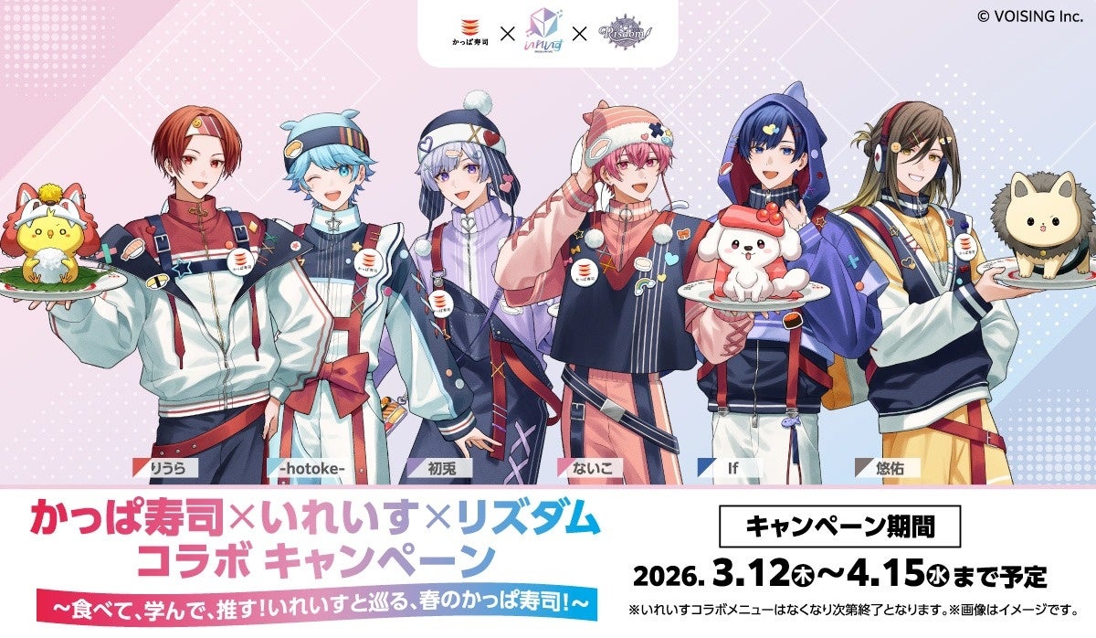 かっぱ寿司×いれいす!春のトリプルコラボで推し活&英語学習 かっぱ寿司×いれいす!春のトリプルコラボで推し活&英語学習