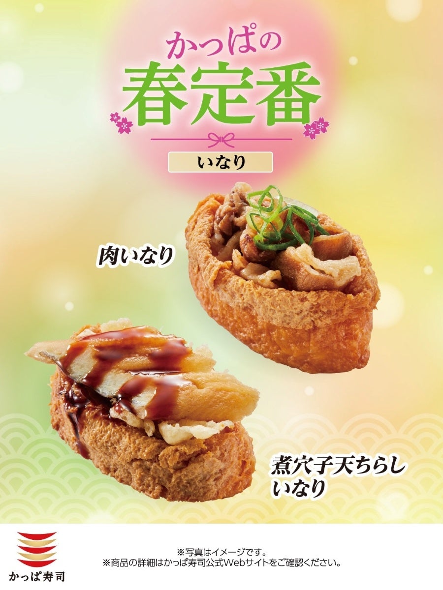 【かっぱ寿司】春の「いなり」2種が、一皿税込110円~新登場!店内で丁寧に仕込んだ、旨みと食べごたえが魅力の『肉いなり』、ふっくら煮穴子の旨みの『煮穴子 天ちらしいなり』が販売開始