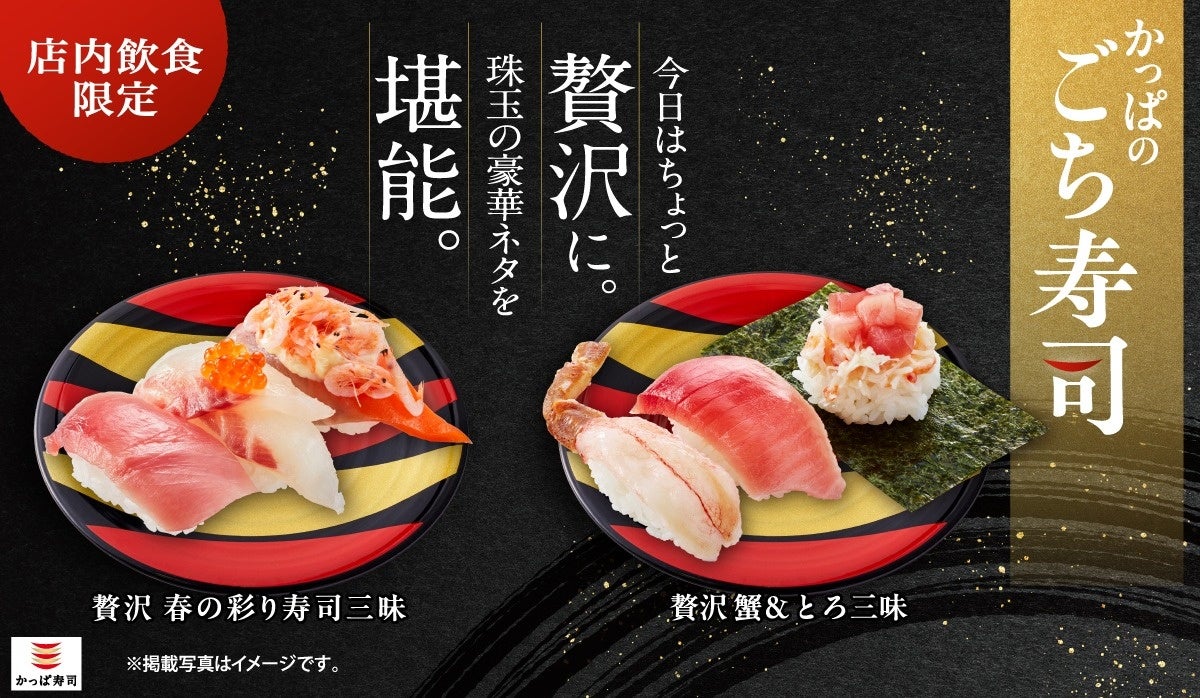 特別な日にピッタリの「ごち寿司」に新商品!中とろ、活〆真鯛、大切りサーモン、桜えび、いくらを贅沢に使用!ご好評をいただいている「蟹&とろ三昧」に、にぎりや軍艦も継続決定!