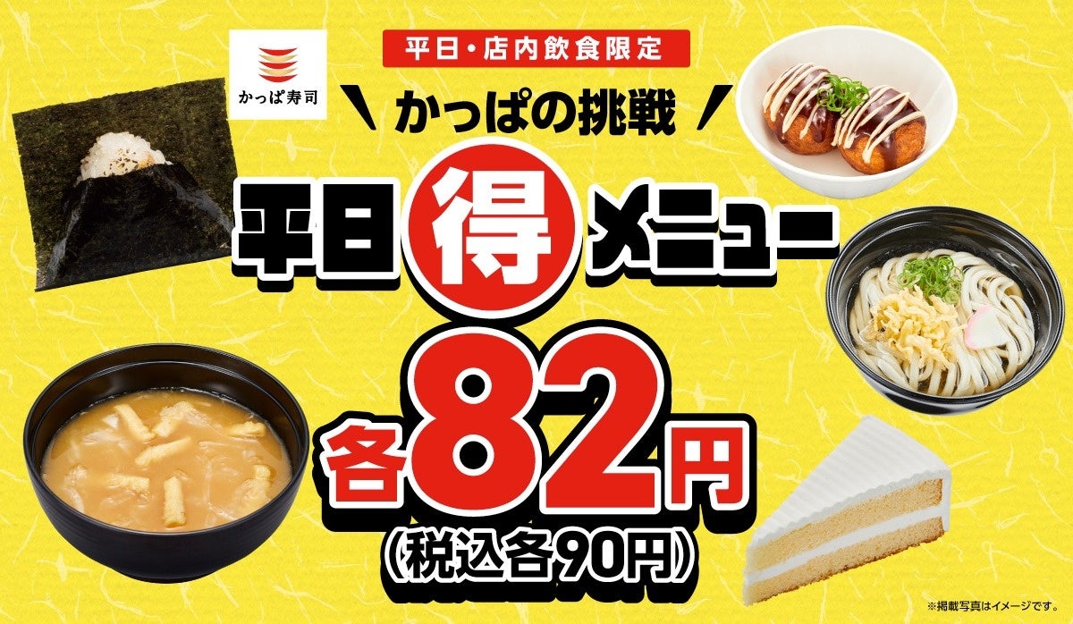 春休みもお得はつづく!かっぱの挑戦 平日(得)メニュー!おにぎり・うどん・味噌汁・クリームケーキ・たこ焼きが税込各90円!春休みの平日は、ご家族やご友人とお得な税込各90円を満喫しよう!