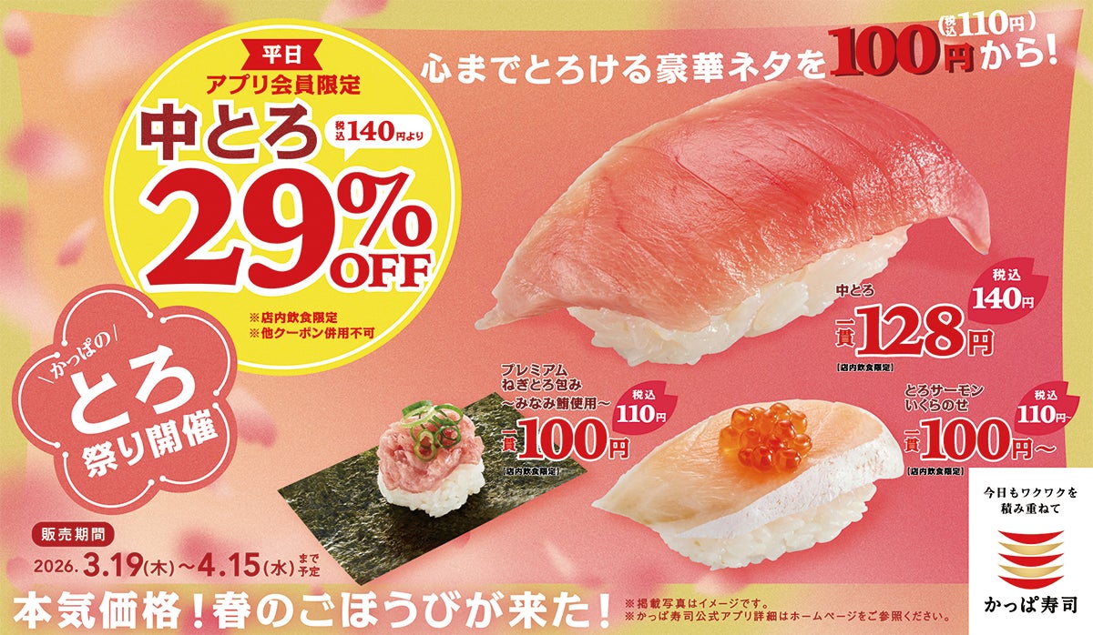 みなみ鮪の『プレミアムねぎとろ包み』や『とろサーモン いくらのせ』の豪華ネタが1貫110円~!人気の『中とろ』も140円、さらにアプリ会員なら、平日限定で、なんと29%OFFでご提供!
