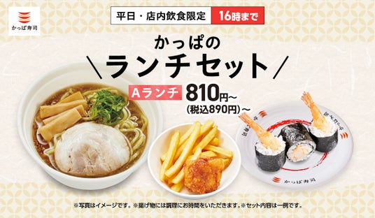 【かっぱ寿司】多くのお客様のご要望にお応えし、あの“お得なランチ”が約半年ぶりに待望の復活!平日・店内飲食限定「かっぱのランチセット」5月28日(木)より全店で販売開始 【かっぱ寿司】多くのお客様のご要望にお応えし、あの“お得なランチ”が約半年ぶりに待望の復活!平日・店内飲食限定「かっぱのランチセット」5月28日(木)より全店で販売開始