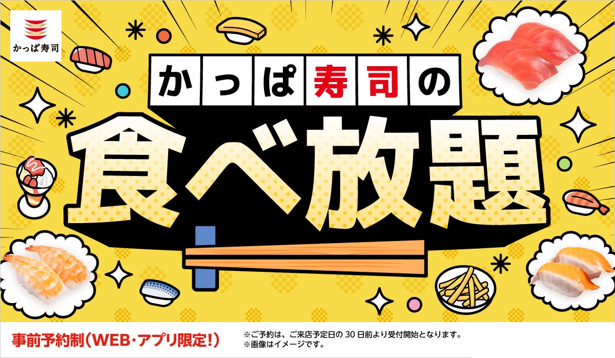 かっぱ寿司【食べ放題】約90種以上・70分!父の日など家族の外食にも大好評の食べ放題の各種割引を、最大1,600円割引!「食べ放題平日アプリクーポン」・「平日学割」・「お誕生日割」が延長決定!