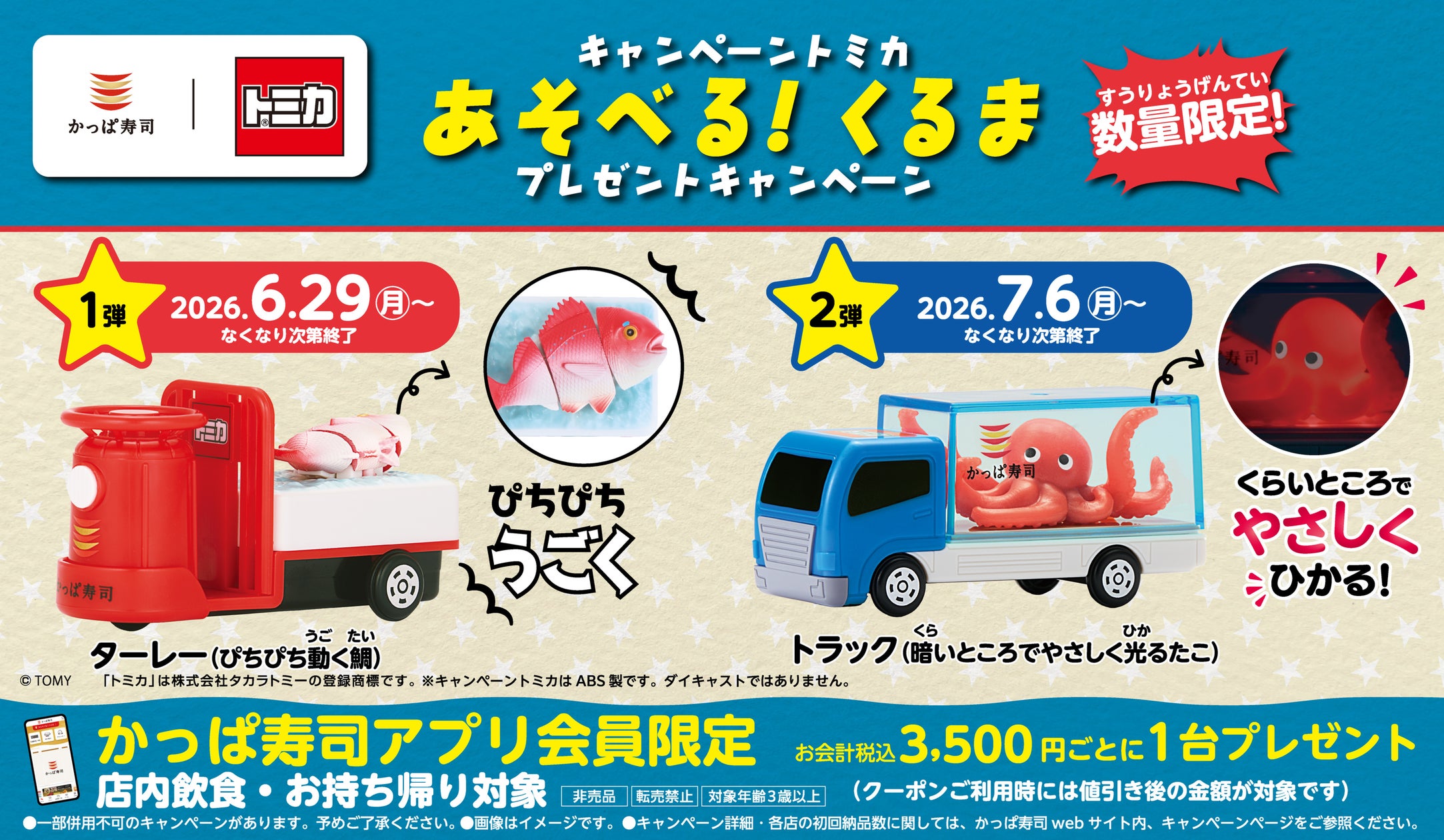 「かっぱ寿司×トミカ」コラボキャンペーン 活きのいい「たこ」を ...