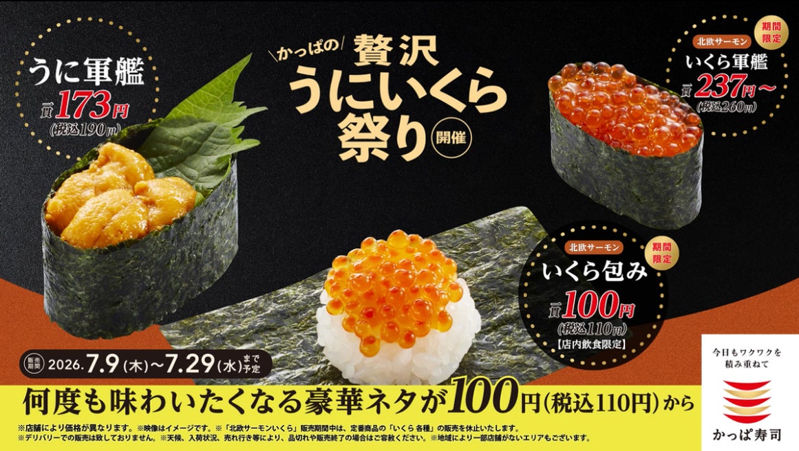 かっぱ寿司に初登場!「“北欧サーモンいくら”包み」が110円!『うに かっぱ寿司に初登場!「“北欧サーモンいくら”包み」が110円!『うに