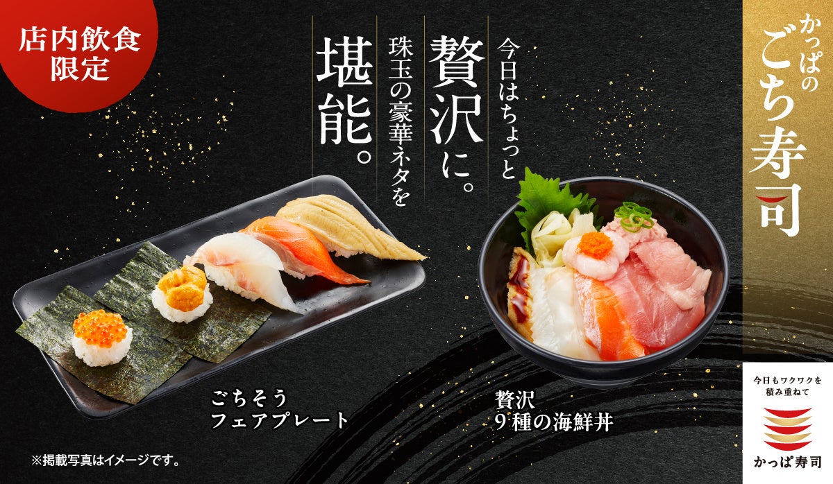 かっぱ寿司「ごち寿司」に豪華ネタ5種のプレート登場、非日常需要を狙う新商品戦略