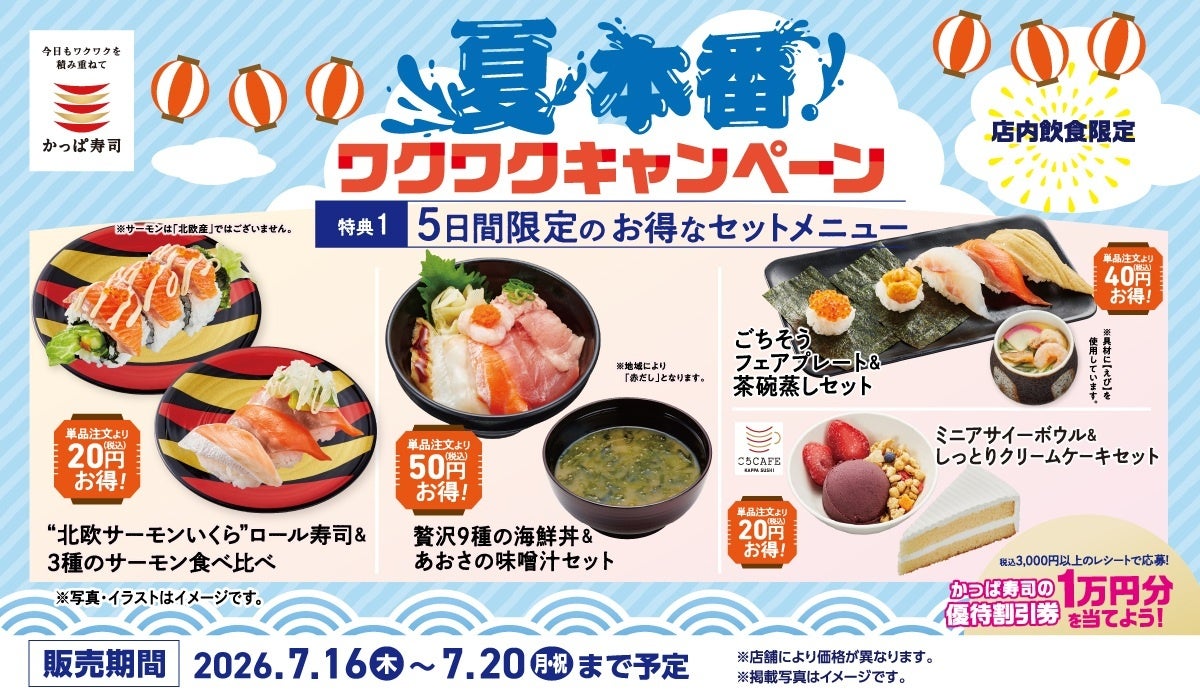 かっぱ寿司、5日間限定「夏本番!ワクワクキャンペーン」1万円分優待割引券が当たる抽選も