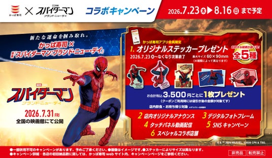 かっぱ寿司×映画『スパイダーマン:ブランド・ニュー・デイ』コラボキャンペーンかっぱ寿司で、新たな運命を掴み取れ! かっぱ寿司×映画『スパイダーマン:ブランド・ニュー・デイ』コラボキャンペーンかっぱ寿司で、新たな運命を掴み取れ!