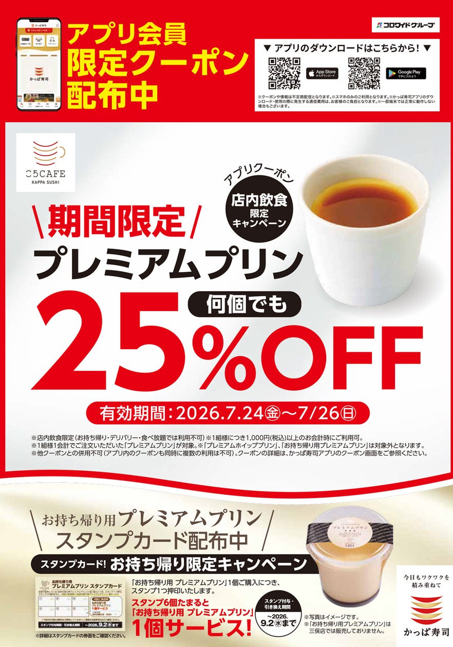 プリンの日は、かっぱ寿司で、お得にプリンはいかが?アプリ会員 ...