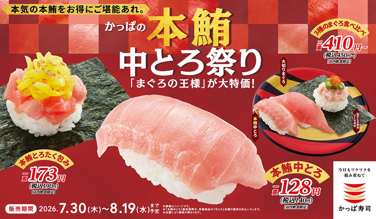 かっぱ寿司、8月の創業祭で「本鮪中とろ」一貫140円フェア開催