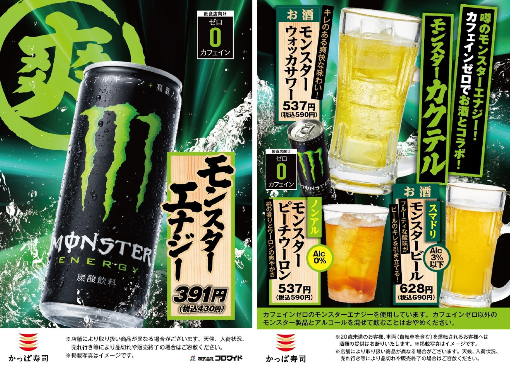 かっぱ寿司、モンスターエナジーとコラボ ノンアル・スマドリ・酒を選べる新ドリンク4種を期間限定で全店展開