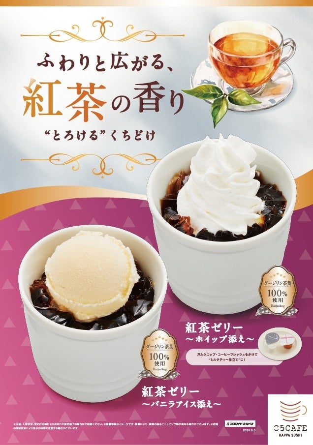 かっぱ寿司、ダージリン茶葉100%の紅茶ゼリー新発売 スイーツで差別化狙う