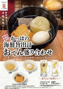 かっぱ寿司、海鮮出汁の「おでん」全4種を再登場させ回転寿司の非寿司メニュー強化へ