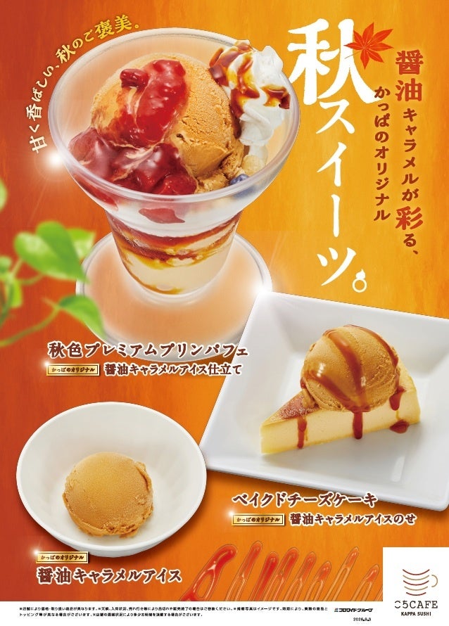 かっぱ寿司、寿司屋の醤油を使った『醤油キャラメルアイス』でスイーツ市場に参入