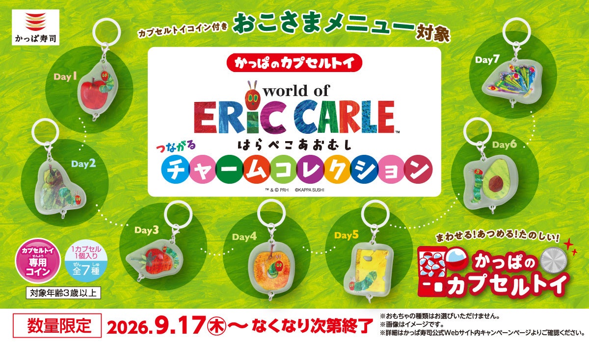 かっぱ寿司、「はらぺこあおむし」カプセルトイを再展開しファミリー層の来店動機づくりへ