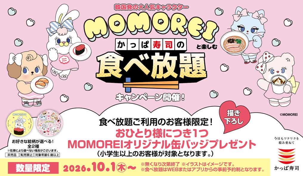 かっぱ寿司、韓国キャラ「MOMOREI」と食べ放題コラボ 缶バッジ配布で家族・友人利用を促進