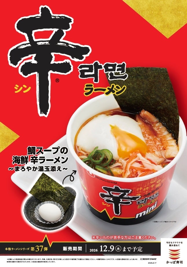 かっぱ寿司、韓国「辛ラーメン」と異業種コラボ商品を投入 回転寿司の新たな〆需要開拓へ